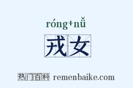 戎女是什么意思的图片